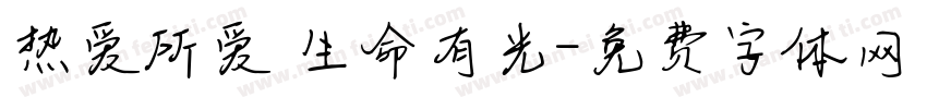 热爱所爱 生命有光字体转换